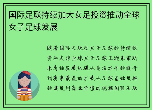 国际足联持续加大女足投资推动全球女子足球发展 国际足联持续加大女足投资推动全球女子足球发展