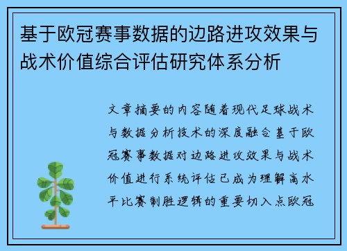 基于欧冠赛事数据的边路进攻效果与战术价值综合评估研究体系分析 基于欧冠赛事数据的边路进攻效果与战术价值综合评估研究体系分析