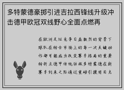 多特蒙德豪掷引进吉拉西锋线升级冲击德甲欧冠双线野心全面点燃再