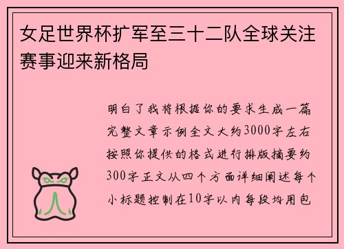 女足世界杯扩军至三十二队全球关注赛事迎来新格局 女足世界杯扩军至三十二队全球关注赛事迎来新格局