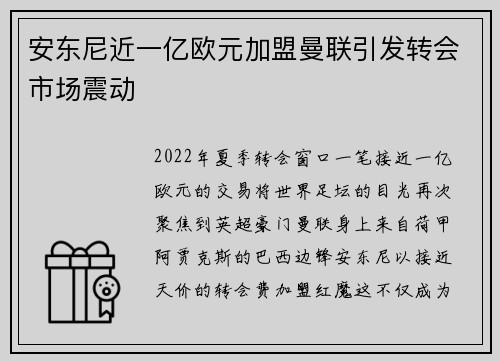 安东尼近一亿欧元加盟曼联引发转会市场震动