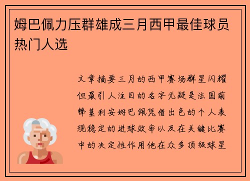 姆巴佩力压群雄成三月西甲最佳球员热门人选 姆巴佩力压群雄成三月西甲最佳球员热门人选