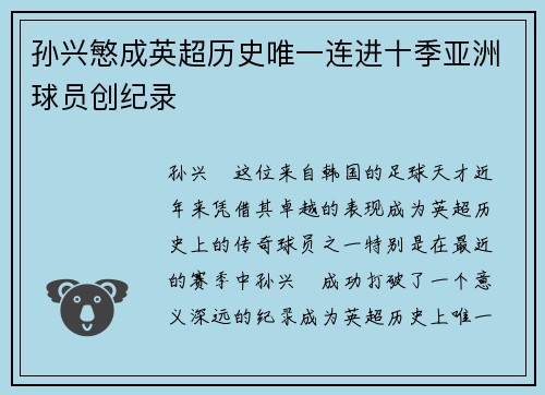 孙兴慜成英超历史唯一连进十季亚洲球员创纪录