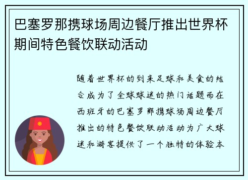 巴塞罗那携球场周边餐厅推出世界杯期间特色餐饮联动活动 巴塞罗那携球场周边餐厅推出世界杯期间特色餐饮联动活动