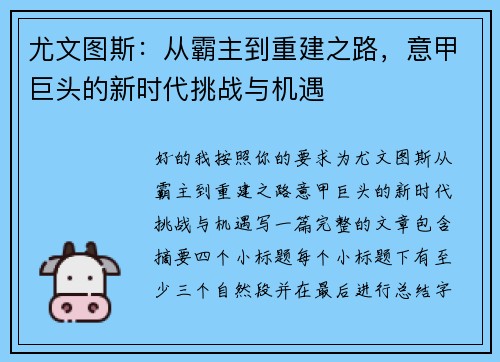 尤文图斯：从霸主到重建之路，意甲巨头的新时代挑战与机遇