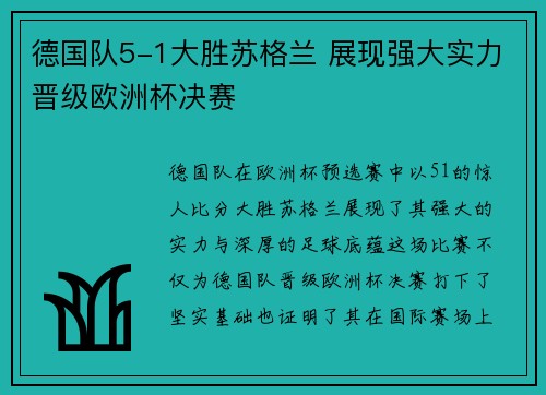 德国队5-1大胜苏格兰 展现强大实力晋级欧洲杯决赛