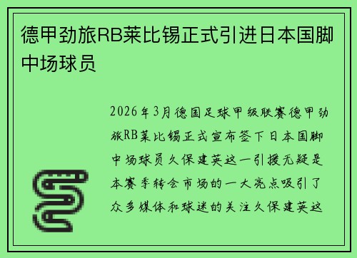 德甲劲旅RB莱比锡正式引进日本国脚中场球员 德甲劲旅RB莱比锡正式引进日本国脚中场球员