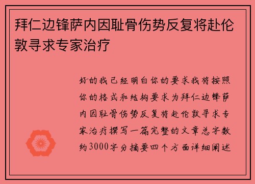 拜仁边锋萨内因耻骨伤势反复将赴伦敦寻求专家治疗 拜仁边锋萨内因耻骨伤势反复将赴伦敦寻求专家治疗