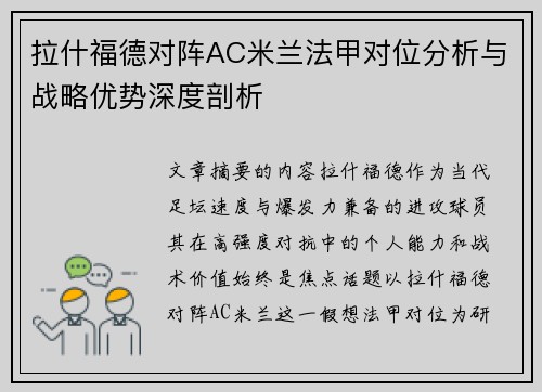拉什福德对阵AC米兰法甲对位分析与战略优势深度剖析