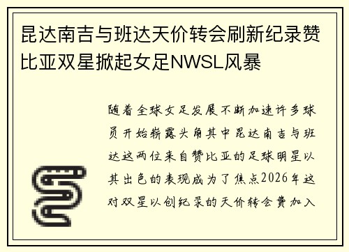 昆达南吉与班达天价转会刷新纪录赞比亚双星掀起女足NWSL风暴 昆达南吉与班达天价转会刷新纪录赞比亚双星掀起女足NWSL风暴