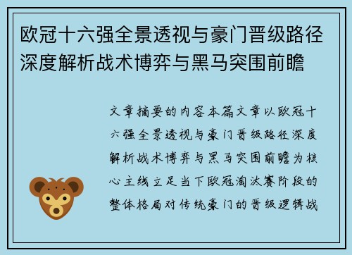 欧冠十六强全景透视与豪门晋级路径深度解析战术博弈与黑马突围前瞻