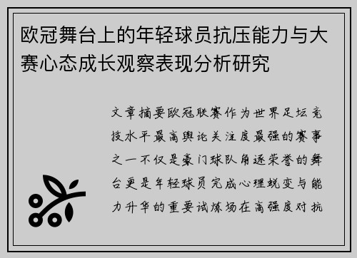 欧冠舞台上的年轻球员抗压能力与大赛心态成长观察表现分析研究
