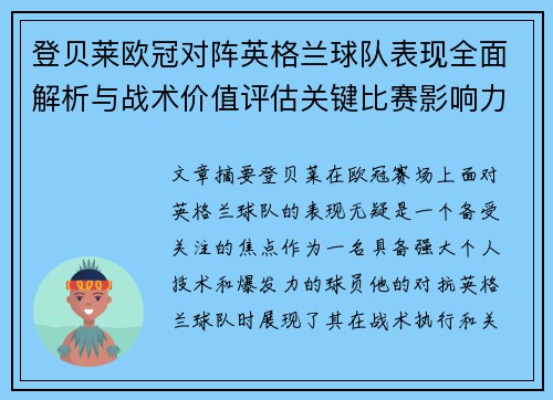 登贝莱欧冠对阵英格兰球队表现全面解析与战术价值评估关键比赛影响力