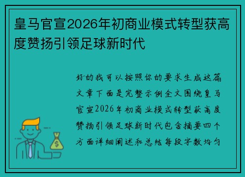 皇马官宣2026年初商业模式转型获高度赞扬引领足球新时代