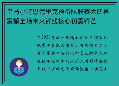 皇马小将恩德里克预备队联赛大四喜震撼全场未来锋线核心初露锋芒 皇马小将恩德里克预备队联赛大四喜震撼全场未来锋线核心初露锋芒