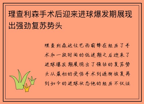 理查利森手术后迎来进球爆发期展现出强劲复苏势头
