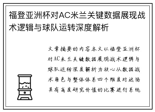 福登亚洲杯对AC米兰关键数据展现战术逻辑与球队运转深度解析