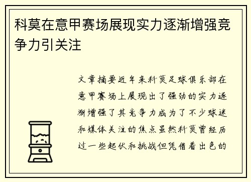科莫在意甲赛场展现实力逐渐增强竞争力引关注