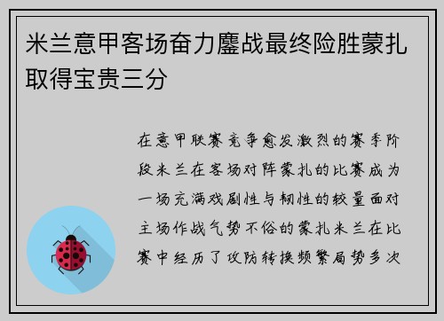 米兰意甲客场奋力鏖战最终险胜蒙扎取得宝贵三分