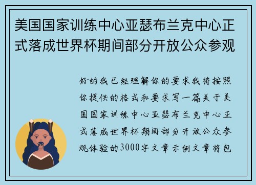 美国国家训练中心亚瑟布兰克中心正式落成世界杯期间部分开放公众参观体验 美国国家训练中心亚瑟布兰克中心正式落成世界杯期间部分开放公众参观体验