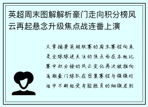 英超周末图解解析豪门走向积分榜风云再起悬念升级焦点战连番上演 英超周末图解解析豪门走向积分榜风云再起悬念升级焦点战连番上演