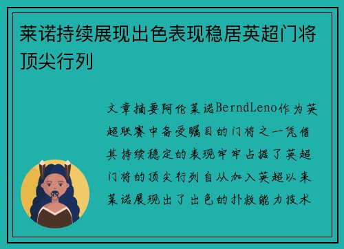 莱诺持续展现出色表现稳居英超门将顶尖行列