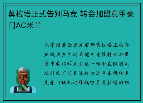 莫拉塔正式告别马竞 转会加盟意甲豪门AC米兰 莫拉塔正式告别马竞 转会加盟意甲豪门AC米兰