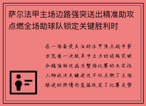 萨尔法甲主场边路强突送出精准助攻点燃全场助球队锁定关键胜利时 萨尔法甲主场边路强突送出精准助攻点燃全场助球队锁定关键胜利时