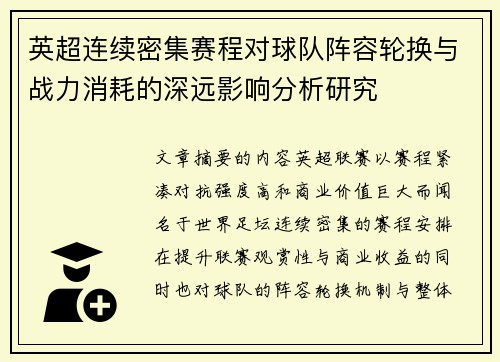 英超连续密集赛程对球队阵容轮换与战力消耗的深远影响分析研究 英超连续密集赛程对球队阵容轮换与战力消耗的深远影响分析研究