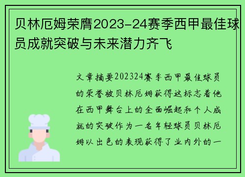 贝林厄姆荣膺2023-24赛季西甲最佳球员成就突破与未来潜力齐飞 贝林厄姆荣膺2023-24赛季西甲最佳球员成就突破与未来潜力齐飞