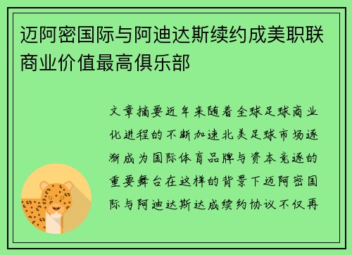 迈阿密国际与阿迪达斯续约成美职联商业价值最高俱乐部