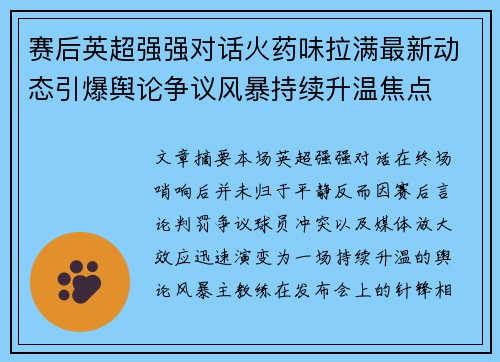 赛后英超强强对话火药味拉满最新动态引爆舆论争议风暴持续升温焦点 赛后英超强强对话火药味拉满最新动态引爆舆论争议风暴持续升温焦点