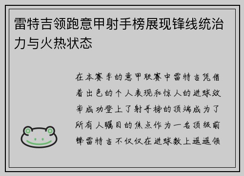 雷特吉领跑意甲射手榜展现锋线统治力与火热状态 雷特吉领跑意甲射手榜展现锋线统治力与火热状态